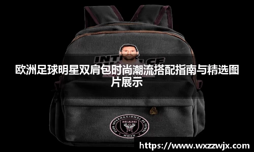 欧洲足球明星双肩包时尚潮流搭配指南与精选图片展示