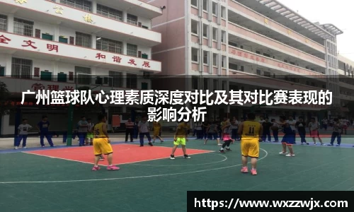 广州篮球队心理素质深度对比及其对比赛表现的影响分析